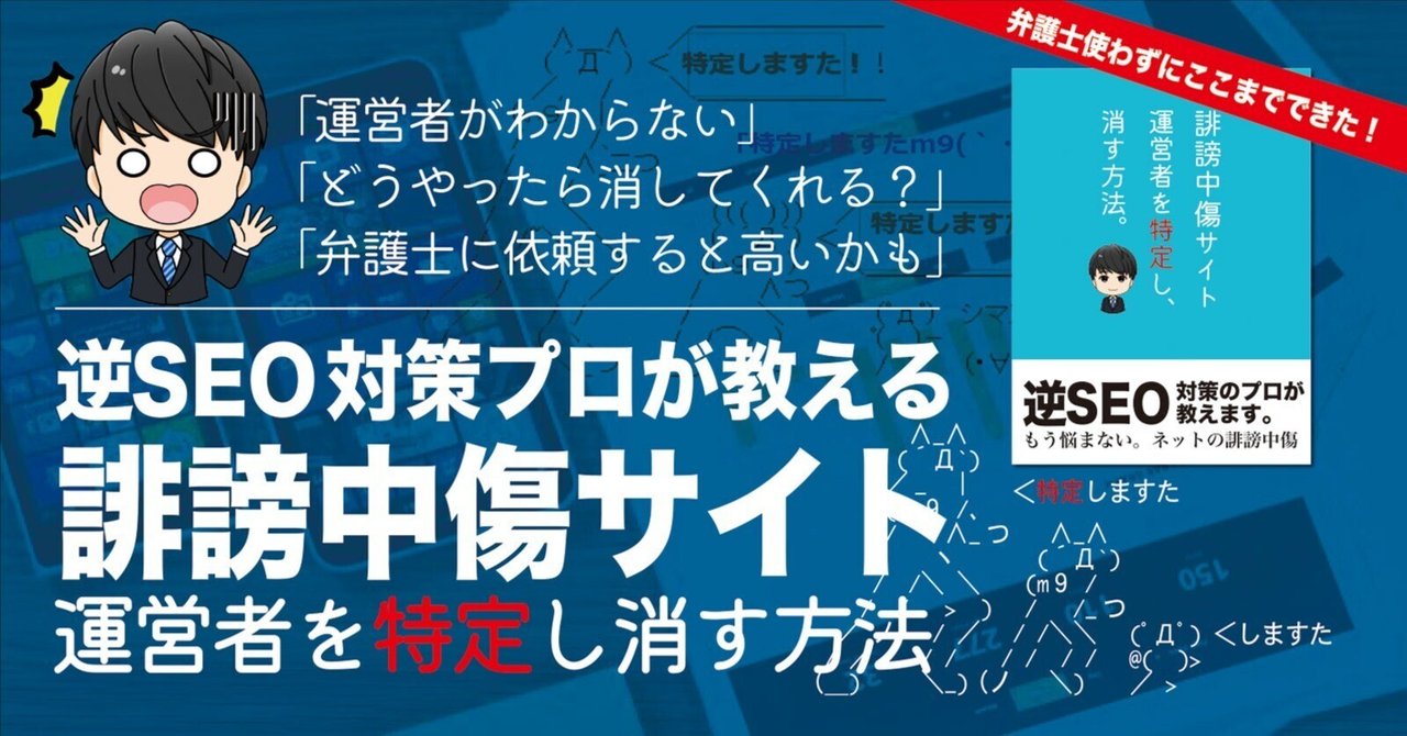 逆SEO対策プロが教える 誹謗中傷サイト運営者を特定し消す方法